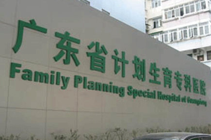 广东省计划生育医院
